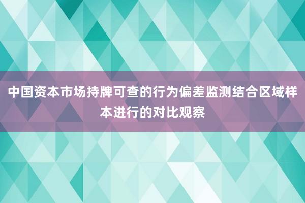 中国资本市场持牌可查的行为偏差监测结合区域样本进行的对比观察
