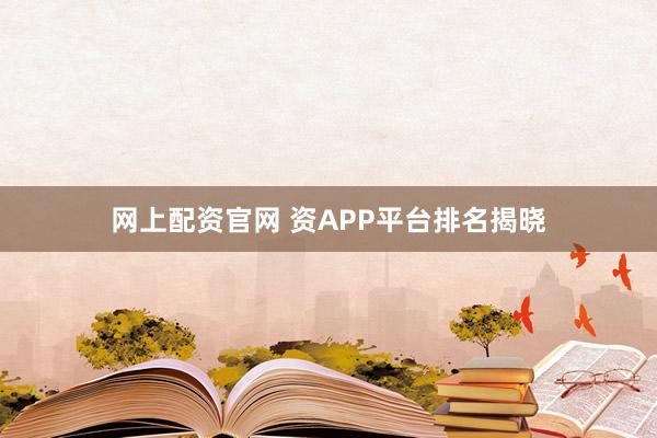 网上配资官网 资APP平台排名揭晓